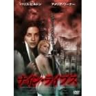 �i�C���E���C�u�X [DVD]