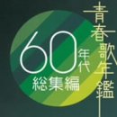 �t�̔N�� 60�N�㑍�W��