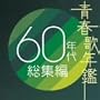 �t�̔N�� 60�N�㑍�W��