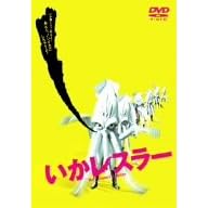 �������X���[ [DVD]