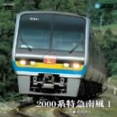 【クリックで詳細表示】2000系特急南風 1 (高知～阿波池田) [DVD]
