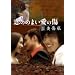 ���̂߂܂����̏�~�󈤏���~[2���g DVD-BOX]
