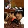 ���̂߂܂����̏�~�󈤏���~[2���g DVD-BOX]