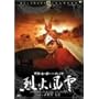 ���X�g�E�q�[���[�E�C���E�`���C�i ��Ε��_ [DVD]