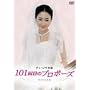 �`�F�E�W�E�剉 101��ڂ̃v���|�[�Y DVD-BOX