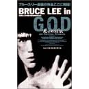 �u���[�X�E���[�E�C�� G.O.D ���S�I�V�Y [DVD]
