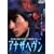 �A�i�U�w���� [DVD]