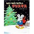 �˂ނ��˂ނ��˂��݂̃N���X�}�X (�킽���̂��ق� (3))