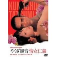 �₭���ω� ��m�` [DVD]