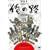 ���c���׍�i�W ���̘H [DVD]