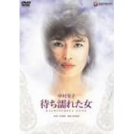 �҂��G�ꂽ�� [DVD]