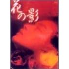�Ԃ̉e [DVD]