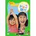 ����悱��Ƃ͂��߂悤 ���₱���K [DVD]