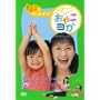 ����悱��Ƃ͂��߂悤 ���₱���K [DVD]