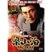 ���R�� ���ɂ̍U���R�c [DVD]
