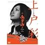 ��ˍ� in ������2 Death or Love [DVD]