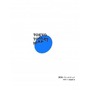 『TOKYO TOILET MAP』東京トイレ調査隊 (著)  