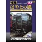 【クリックで詳細表示】特急はやとの風 下り 16：9ワイド版 [DVD]