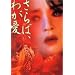 ����΁A�킪�� �e���ʕP [DVD]