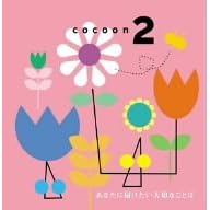 cocoon2�@���Ȃ��ɓ`��������؂Ȍ��t