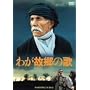 �킪�̋��̉� [DVD]