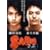 SABU~����~ [DVD]