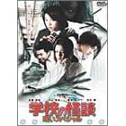 �w�Z�̉��k �􂢃X�y�V���� [DVD]