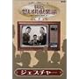 NHK�z���o��y��~���a30�N��̔ԑg���~(3)�W�F�X�`���[ [DVD]