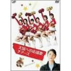 �V���ւ̉����� �`�A�[�Y [DVD]