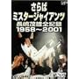 ����΃~�X�^�[�W���C�A���c �����ΗY�S�L�^1958~2001 [DVD]