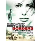 ���ׂĂ͈��̂��߂�~Beyond Borders~ [DVD]