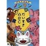 ���񂫂��񂫃m���^�� ~��������ABC~ [DVD]