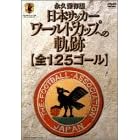 ���{�T�b�J�[ ���[���h�J�b�v�ւ̋O��(�S125�S�[��) [DVD]