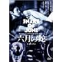 �Z���̎� [DVD]