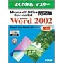 Microsoft Office Specialist���WMicrosoft Word 2002 (�悭�킩��}�X�^�[)