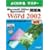 Microsoft Office Specialist���WMicrosoft Word 2002 (�悭�킩��}�X�^�[)