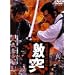 ���R�ƌ��̗��S ���� [DVD]