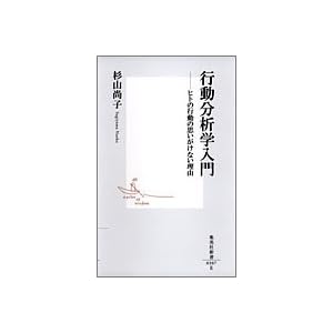 【クリックで詳細表示】行動分析学入門 ―ヒトの行動の思いがけない理由 (集英社新書) [新書]