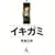 �C�L�K�~ 4�\���h���Ԃ鋆�ɋɌ��h���} (�����O�T���f�[�R�~�b�N�X)