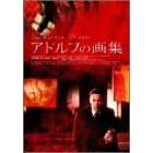 �A�h���t�̉�W [DVD]