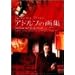 �A�h���t�̉�W [DVD]
