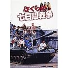 �ڂ���̎����Ԑ푈 [DVD]