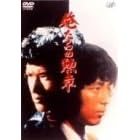 �������̌M�� DVD-BOX