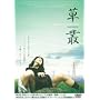 ���p KUSAMURA [DVD]