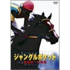 �W�����O���|�P�b�g �V���I�ւ̙��K [DVD]