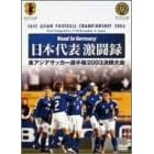 Road to Germany ���{��\�����^ ��1�񓌃A�W�A�T�b�J�[�I�茠2003������� [DVD]