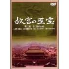 NHK �̋{�̎��� ��O�W ���ɍ��߂��S [DVD]