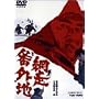 �ԑ��ԊO�n [DVD]