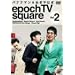 �o�i�i�}��&������͂� epoch TV square Vol.2 [DVD]