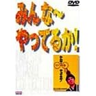 �݂��~����Ă邩! [DVD]